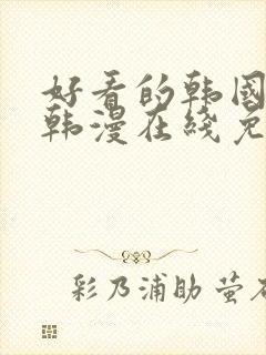 好看的韩国漫画韩漫在线免费阅读歪歪漫画封面