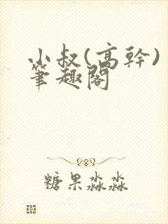 小叔(高干) 笔趣阁