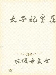 太子妃实在美丽