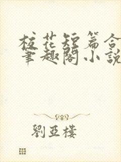 校花短篇合集_笔趣阁小说