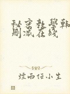 秘密教学韩漫无删减在线
