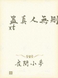 蛊真人无删减txt