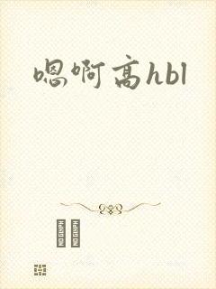 嗯啊高hbl