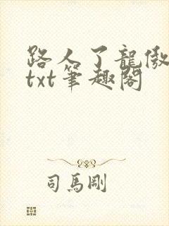 路人了龙傲天还txt笔趣阁封面