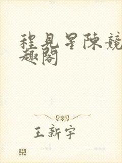 程见星陈竞驰笔趣阁