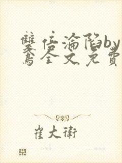双倍沦陷by诗鸢全文免费阅读笔趣阁无弹窗