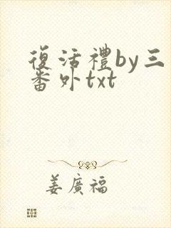 复活礼by三道番外txt封面