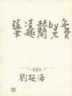 张凌赫by年上笔趣阁免费阅读