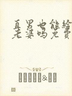 直男也能给人当老婆吗免费阅读