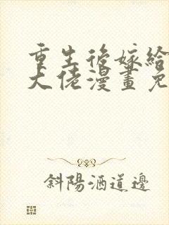 重生后嫁给残疾大佬漫画免费封面
