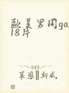 欧美男同gay18片