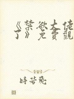 《禁欲大佬沦陷了》免费观看封面
