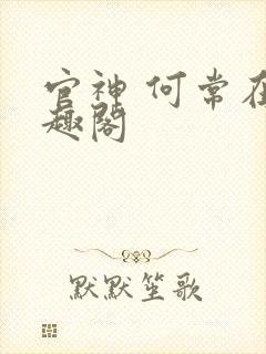 官神 何常在笔趣阁