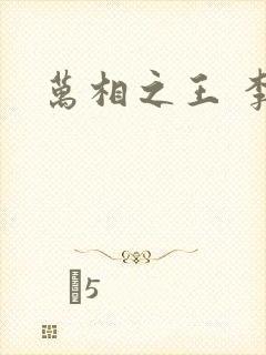 万相之王 李洛封面