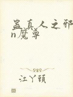 蛊真人之邪yin魔尊