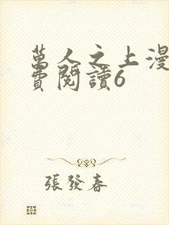 万人之上漫画免费阅读6