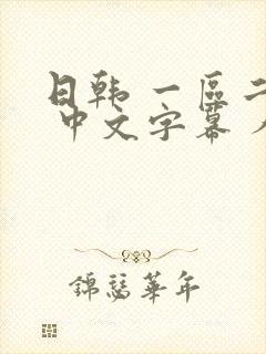 日韩 一区二区 中文字幕 人妻