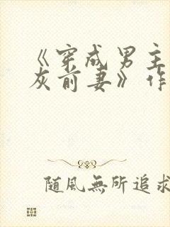 《穿成男主的炮灰前妻》作者:华阙阙封面