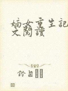 嫡女重生记 全文阅读封面