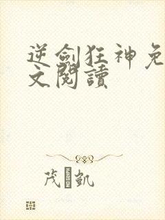 逆剑狂神免费全文阅读封面