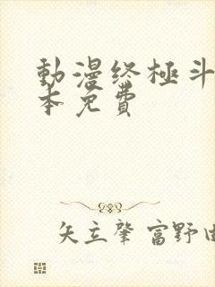 动漫终极斗罗全本免费