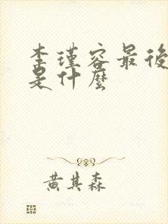 李瑾容最后结局是什么