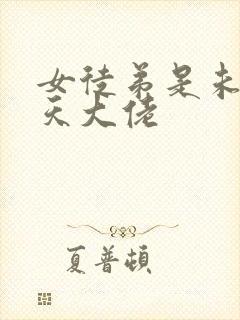 女徒弟是未来诸天大佬