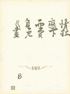 《负面恋情》漫画免费下拉式