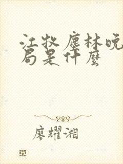 江牧尘林晚大结局是什么