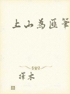 上山为匪笔趣阁