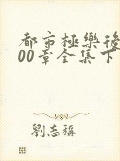 都市极乐后宫600章全集下载