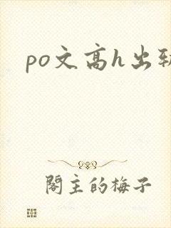 po文高h出轨