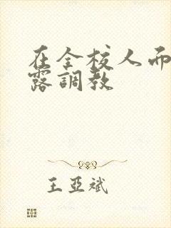 在全校人面前暴露调教
