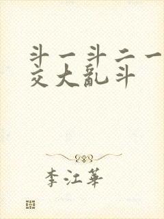 斗一斗二一起杂交大乱斗