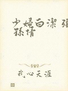 少妇白洁 张敏 孙倩