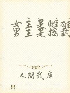 女主是雌雄双体男主是总裁的小说封面