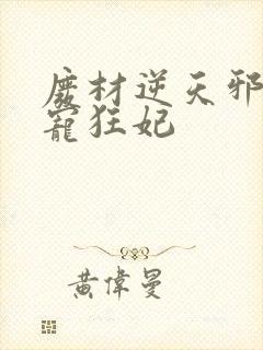 废材逆天邪王霸宠狂妃封面