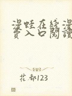 漫蛙在线漫画免费入口阅读高清