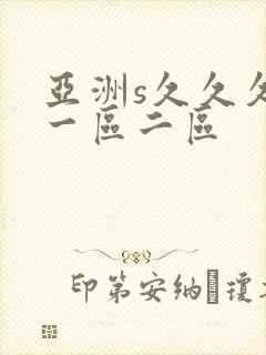 亚洲s久久久久一区二区