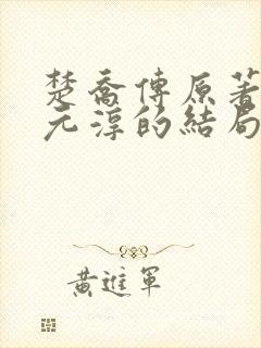 楚乔传原著小说元淳的结局封面
