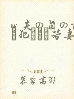w 夫の目の前で犯された若妻在线