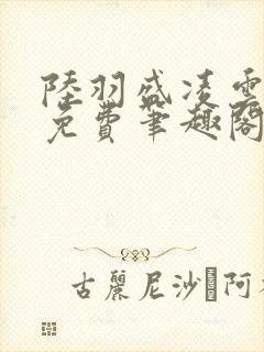 陆羽盛凌云全文免费笔趣阁封面