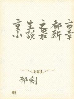 重生之都市仙尊小说最新章节封面
