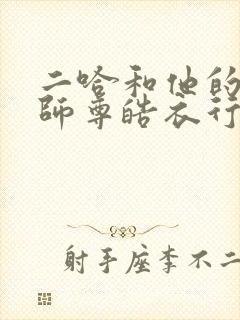 二哈和他的白猫师尊皓衣行原著