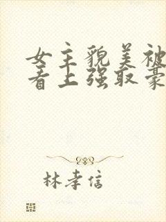 女主貌美被权贵看上强取豪夺的小说