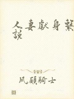 人妻献身系列小说