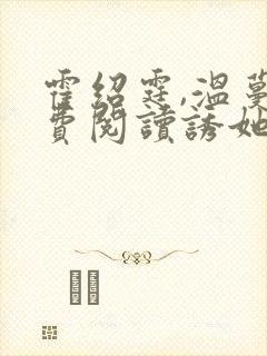 霍绍霆,温蔓免费阅读诱她入怀封面
