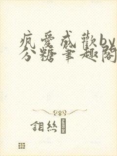 疯爱成欢by七分糖笔趣阁
