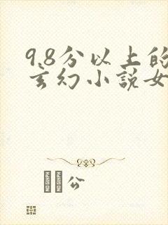9.8分以上的玄幻小说女主