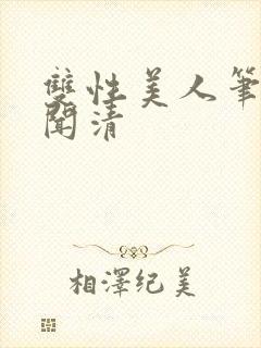 双性美人笔趣阁闻清